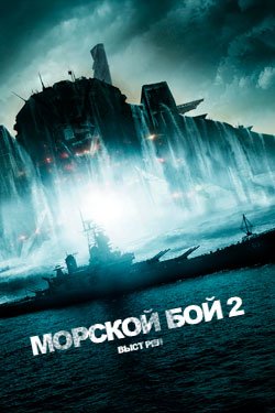 Фильм Морской бой 2