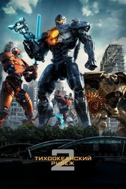Фильм Тихоокеанский рубеж 2