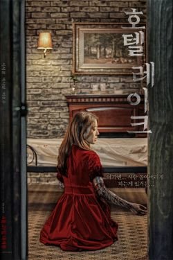 Фильм Отель у озера