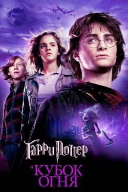 Фильм Кубок огня Гарри Поттер 4