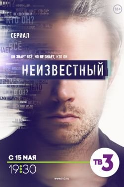Сериал Неизвестный 2 сезон