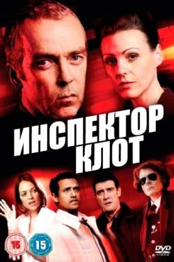 Сериал Инспектор Клот 4 сезон