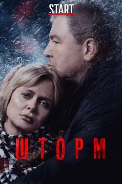 Сериал Шторм 2 сезон