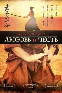 Фильм Любовь и честь