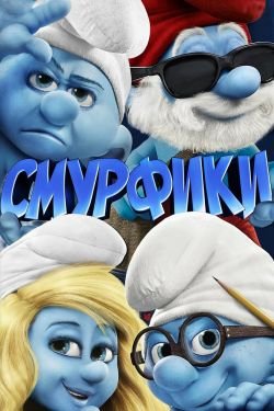 Фильм Смурфики 1