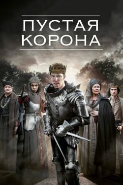 Сериал Пустая корона 3 сезон