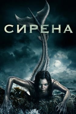 Сериал Сирена 4 сезон