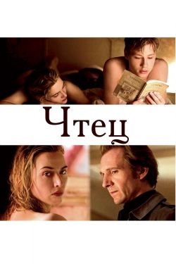 Фильм Чтец