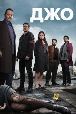 Сериал Джо 2 сезон