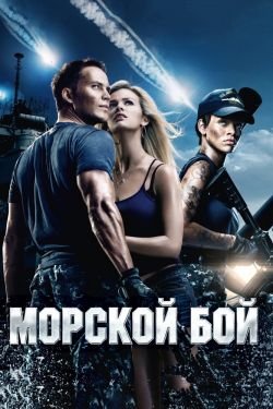 Фильм Морской бой 1