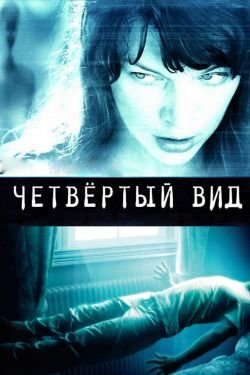 Фильм Четвёртый вид 2