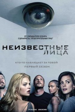 Сериал Неизвестные лица 2 сезон