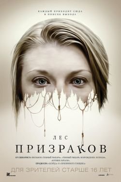 Фильм Лес призраков