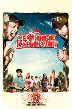 Фильм Убойный уикенд 2