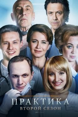 Сериал Практика 3 сезон