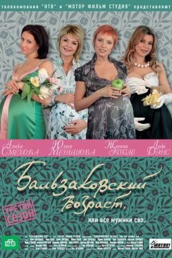 Сериал Бальзаковский возраст, или Все мужики сво… 5 сезон