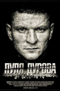 Фильм Пуля Дурова 2