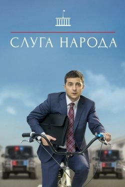 Сериал Слуга народа 4 сезон