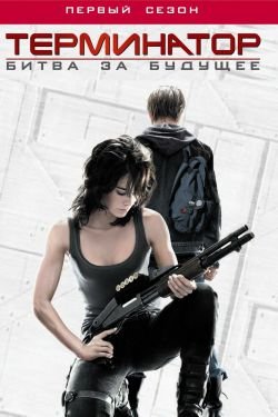 Сериал Терминатор: Битва за будущее 3 сезон