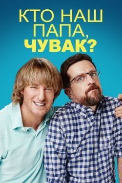 Фильм Кто наш папа, чувак?