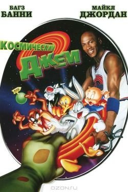 Мультфильм Космический джем 3