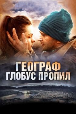 Фильм Географ глобус пропил