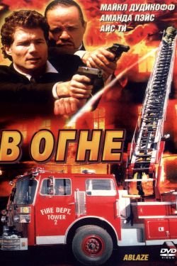 Фильм В огне