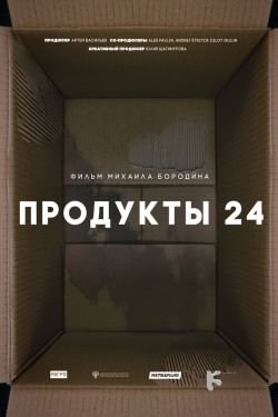 Фильм Продукты 24