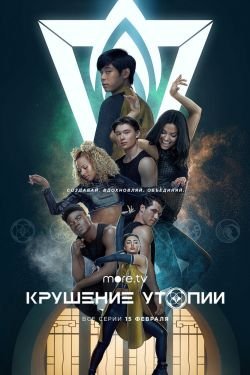 Сериал Крушение утопии 2 сезон