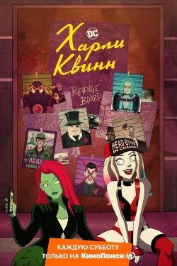 Мультсериал Харли Квинн 3 сезон