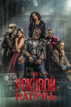 Сериал Роковой патруль 2 сезон