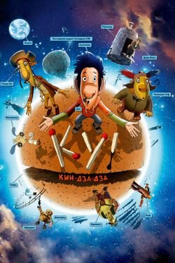 Мультфильм Ку! Кин-дза-дза