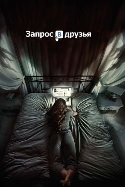 Фильм Запрос в друзья 2