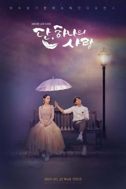 Сериал Дан, одна единственная любовь 2 сезон