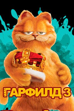 Фильм Гарфилд 3