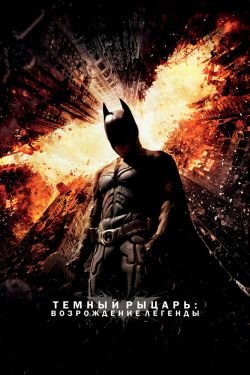 Фильм Темный рыцарь 2