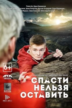 Фильм Спасти нельзя оставить