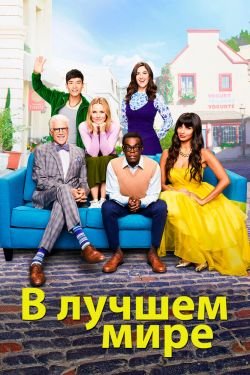 Сериал Хорошее место 5 сезон