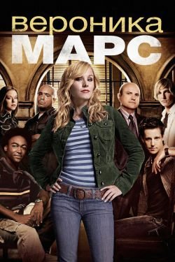 Сериал Вероника Марс 5 сезон