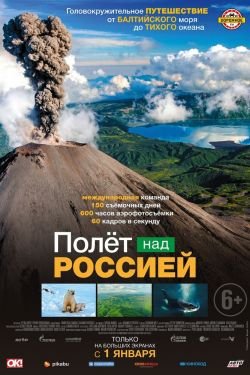Фильм Полет над Россией