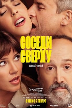 Фильм Соседи сверху