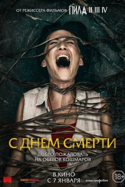 Фильм С днем смерти
