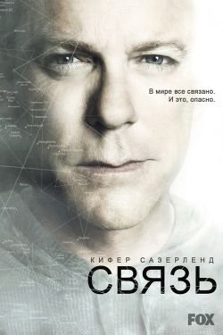 Сериал Связь 3 сезон