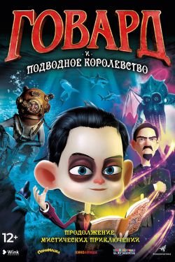 Мультфильм Говард и Подводное королевство