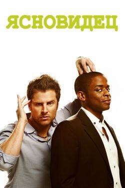 Сериал Ясновидец 9 сезон