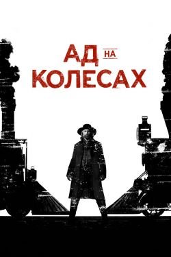 Сериал Ад на колёсах 6 сезон