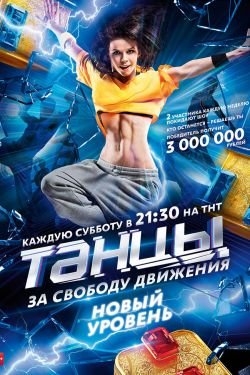 Сериал Танцы 7 сезон
