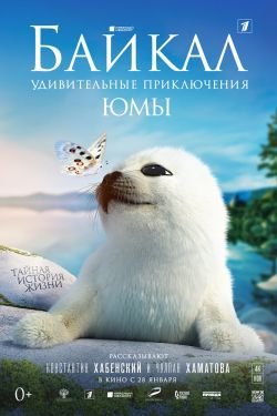 Фильм Байкал. Удивительные приключения Юмы