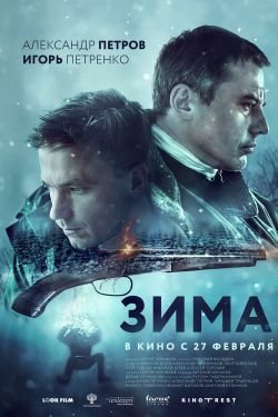 Фильм Зима