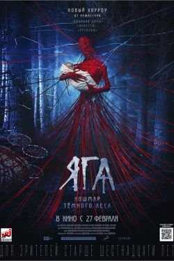 Фильм Яга. Кошмар тёмного леса